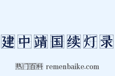 建中靖国续灯录是什么意思的图片
